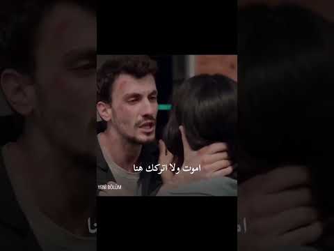 اموت ولا اتركك هنا مسلسل المتوحش الجزء الثاني 40 اسلاز Aslaz Alaz Asi الاز اسي مسلسل المتوحش