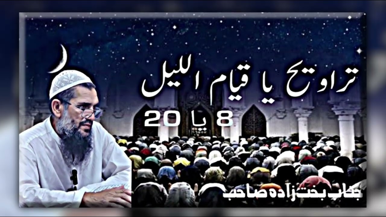 تراویح کی حقیقت احادیث کی روشنی میں| جناب بخت زادہ صاحب #tanzeemalmuslimeenofficial 