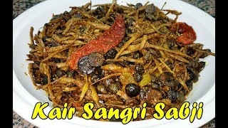 कैर सांगरी कुमटिया की राजस्थानी सब्जी | Kair Sangri Sabji | Rajasthani Style