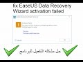 حل مشاكل التفعيل لكل الإصدارات ☆ EaseUS Data Recovery Wizard ☆