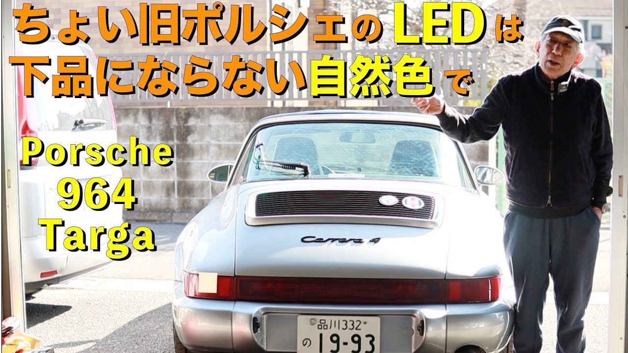 Porsche 964 Targa LED] Keep vintage Porsche LED upgrades looking