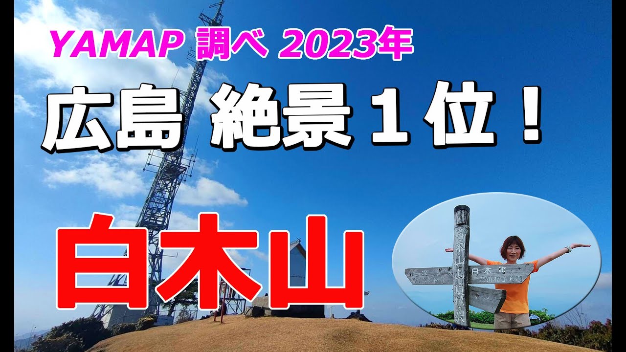 【白木山】は【広島の絶景の山の第1位】？アクセス良し!眺め良し!2023年6月18日