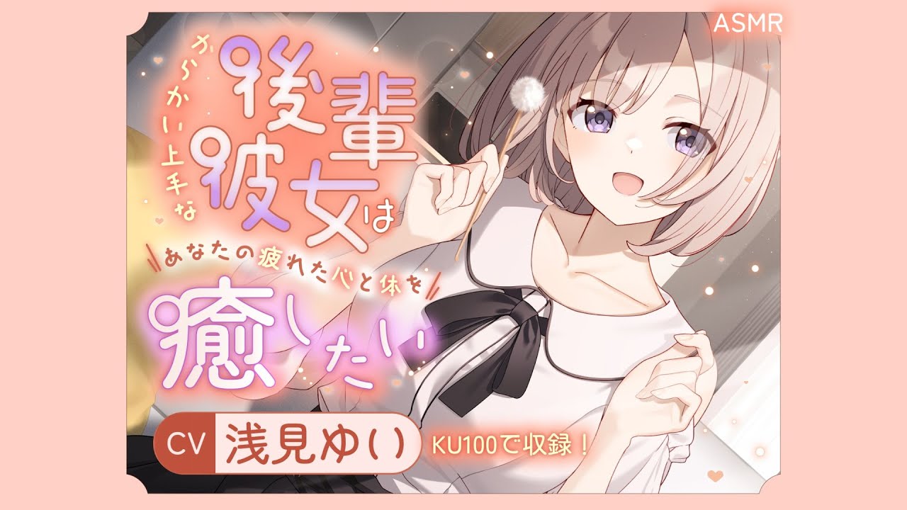 【ASMR】からかい上手な後輩彼女はあなたの疲れた心と体を癒したい　CV. 浅見ゆい 様【耳かき】【安眠/睡眠導入/寝落ち/囁き声/睡眠誘導】【Ear Cleaning】