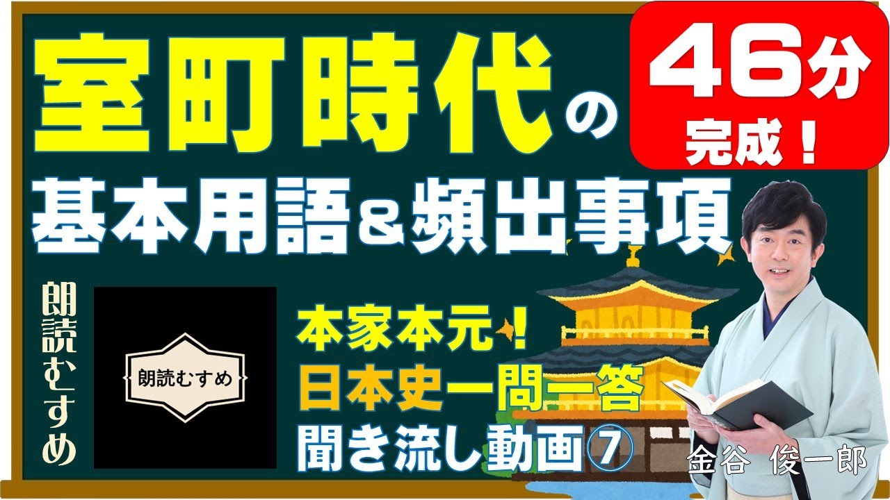 ⑦室町時代の基本用語＆頻出用語（46分完成）監修：金谷俊一郎、ナレーション：朗読むすめ（本家本元日本史一問一答聞き流し動画）