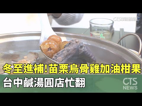 冬至進補！苗栗烏骨雞加油柑果 台中鹹湯圓店忙翻｜華視新聞 20231222