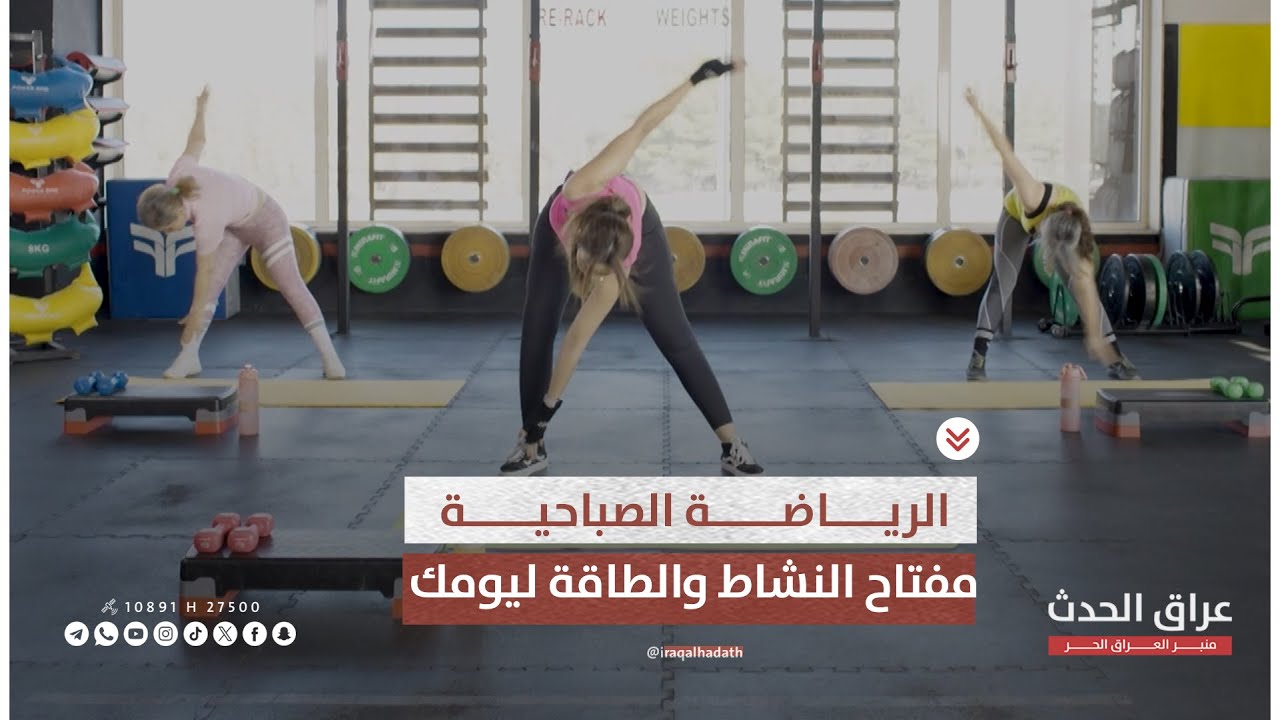 الرياضة الصباحية.. مفتاح النشاط والطاقة ليومك | احلى صباح