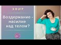 Воздержание - насилие над телом? Симптотермальный метод. Наталья Петрухина