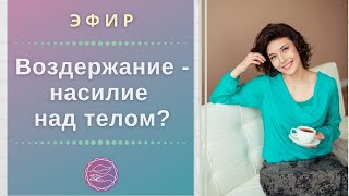 Воздержание - насилие над телом? Симптотермальный метод. Наталья Петрухина