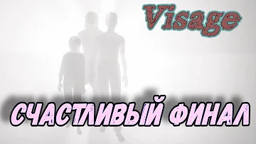 ПОЛОЖИТЕЛЬНЫЙ ФИНАЛ VISAGE (осторожно спойлеры)