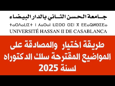 طريقة اختيار والمصادقة على المواضيع المقترحة سلك الدكتوراه جامعة الحسن الثاني الدار البيضاء 2025