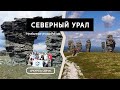 Северный Урал | Суровая красота Уральских гор #10