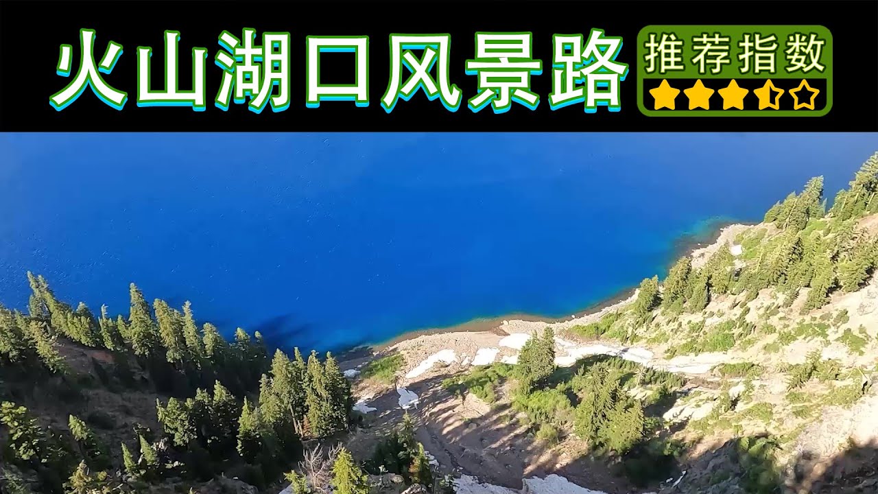 11天环游美西 火山湖口国家公园风景路 Crater Lake Scenic Drive 环游自驾随拍 下车不需要走很久的风景 Youtube 11天环游美西 火山湖口国家公园风景路 Crater Lake Scenic Drive 环游自驾随拍 下车不需要走很久的风景 Youtube
