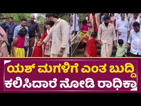 ಯಶ್ ಮಗಳಿಗೆ ಎಂತ ಬುದ್ದಿ ಕಲಿಸಿದಾರೆ ನೋಡಿ ರಾಧಿಕಾ | Yash Radhika Pandith Daughter ayra | Temple | SStv ಯಶ್ ಮಗಳಿಗೆ ಎಂತ ಬುದ್ದಿ ಕಲಿಸಿದಾರೆ ನೋಡಿ ರಾಧಿಕಾ | Yash Radhika Pandith Daughter ayra | Temple | SStv