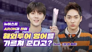 뉴이스트 Aron & 렌의 영어교실 공항편