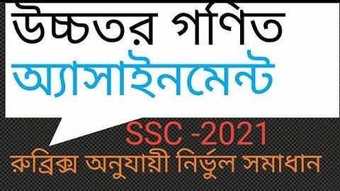 SSC 2021 Higher Math 6th Week Assignment||উচ্চতর গণিত অ‍্যাসাইনমেন্ট.Higher mathematics assignment||