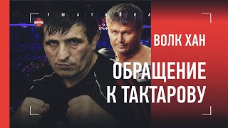 ВОЛК ХАН. Обращение к Тактарову