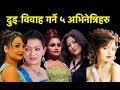 Twice-married 5 Nepali actresses- Sanchita, Pooja, Simpal, Saujanya, Saranga | दुइ विवाह गर्ने