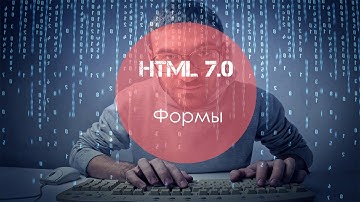 уроки HTML 7.0 Формы