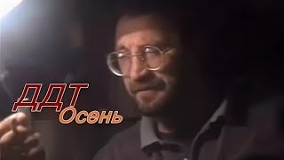 ДДТ - Что такое осень (Official video)