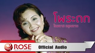 โพระดก - โฉมฉาย อรุณฉาน