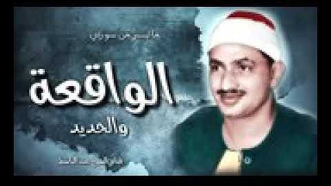 إبداع الشيخ محمد صديق المنشاوي وما تيسر من سورة الواقعه والحديد