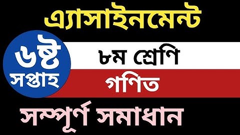 Class 8 Math (6 week) Assignment/অষ্টম শ্রেণীর গণিত (ষষ্ঠ সপ্তাহের) অ্যাসাইনমেন্ট সমাধান।