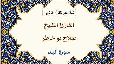 090 ـ سورة البلد ـ القارئ الشيخ صلاح بو خاطر