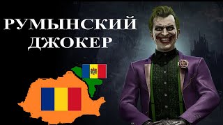 Румынский Джокер