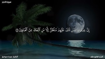 سورة الحجر كاملة مكتوبة للقارئ "عبيدة موفق"