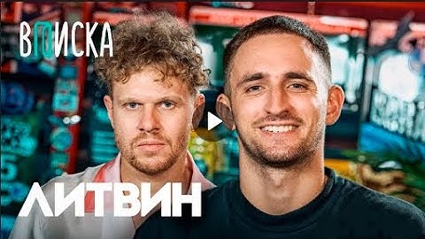 ВПИСКA "Литвин — свадьба с Адель, конфликт с Моргеном, кража челленджей Меллстроем"