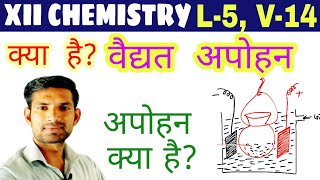 अपोहन (Dialysis) | वैद्यत अपोहन (Electrodialysis) | इलेक्ट्रो डायलिसस | डायलिसस | L5 V14| Manoj Sir