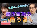 【古賀茂明】「予言的中」と話題に！ 高市政権誕生1年前の連載コラムで指摘した"不安"が次々と現実に…高市首相の危うさとは？【ONEPOINT日刊ゲンダイ】