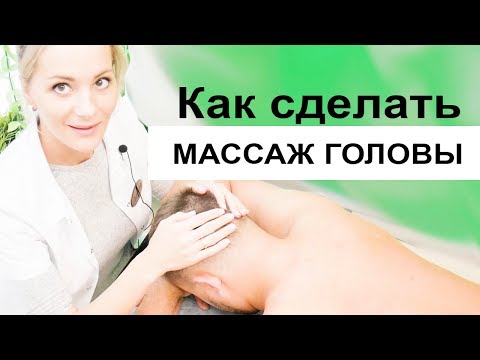 Смотреть массаж головы видео уроки смотреть