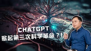 奇点临近：AI 将掀起第三次科学革命，ChatGPT只是探路者