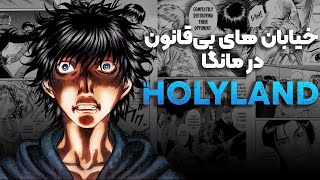 معرفی مانگا Holyland