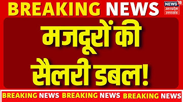New labor law implemented: मोदी सरकार का बड़ा फैसला, आज से डबल हुआ मजदूरों का वेतन? | PM Modi