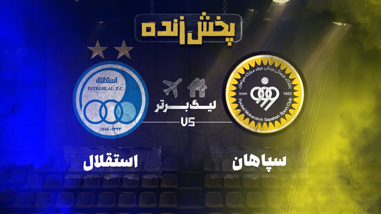 پخش زنده فوتبال سپاهان و استقلال - هفته پانزدهم لیگ برتر خلیج فارس