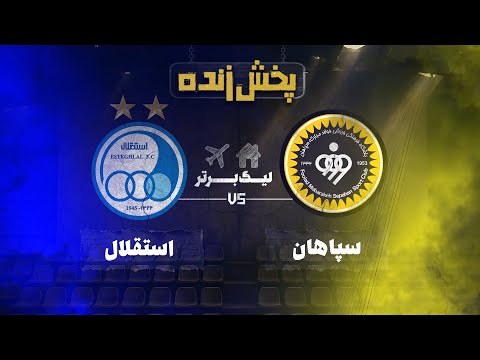 پخش زنده فوتبال سپاهان و استقلال هفته پانزدهم لیگ برتر خلیج فارس