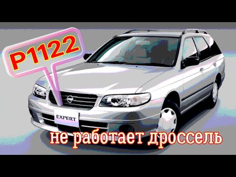 P1122 ошибка на Nissan Expert. Исправляю работу дроссельной заслонки.