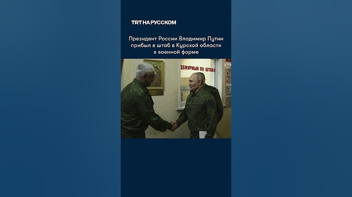 Путин надел военную форму для совещания в Курске
