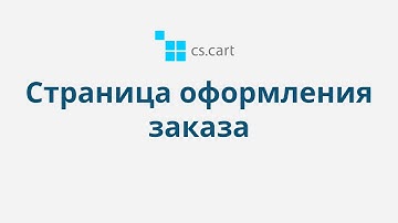 7.6 CS-Cart Multi-Vendor: Заказы — Страница оформления заказа
