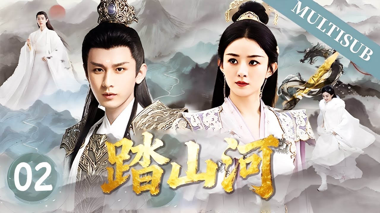 【成毅最新武侠剧】踏山河▶EP02💖咸鱼成毅意外穿越武侠世界，携手赵丽颖勇攀武侠之巅，竟成天下第一剑客！#成毅 #赵丽颖 #古力娜扎