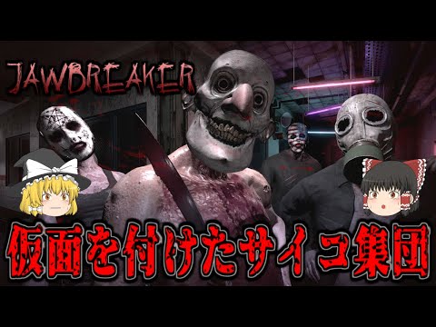 【ゆっくり実況】  世紀末の警察署で仮面を付けたサイコ集団から逃げろ！ JAWBREAKER 【ホラーゲーム】