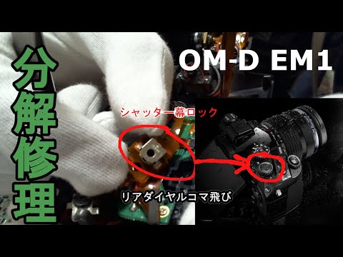 OM-D EM1】ミラーレス一眼を自力で修理してみた【OLYMPUS】ジャンク