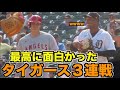 大谷翔平 最高に面白かったタイガース3連戦!2021年後半戦 【現地映像】