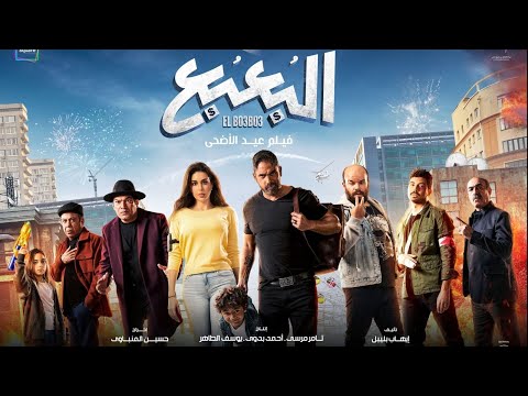 فيلم البعبع كامل HD بطولة امير كرارة وياسمين صبري