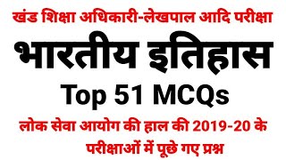 Indian History Top 51 MCQs  BEO 2020 PCS 2020 lekhpal Exam etc