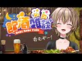 【飲酒雑談】新年１発目のお仕事お疲れ様〜！