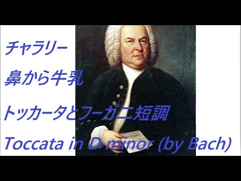 チャラリー鼻から牛乳 トッカータとフーガ二短調 ヨハン ゼバスティアン バッハ Toccata In D Minor By Bach
