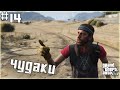 ЧУДАКИ И НАШИ ГЕРОИ [Grand Theft Auto | GTA V #14]